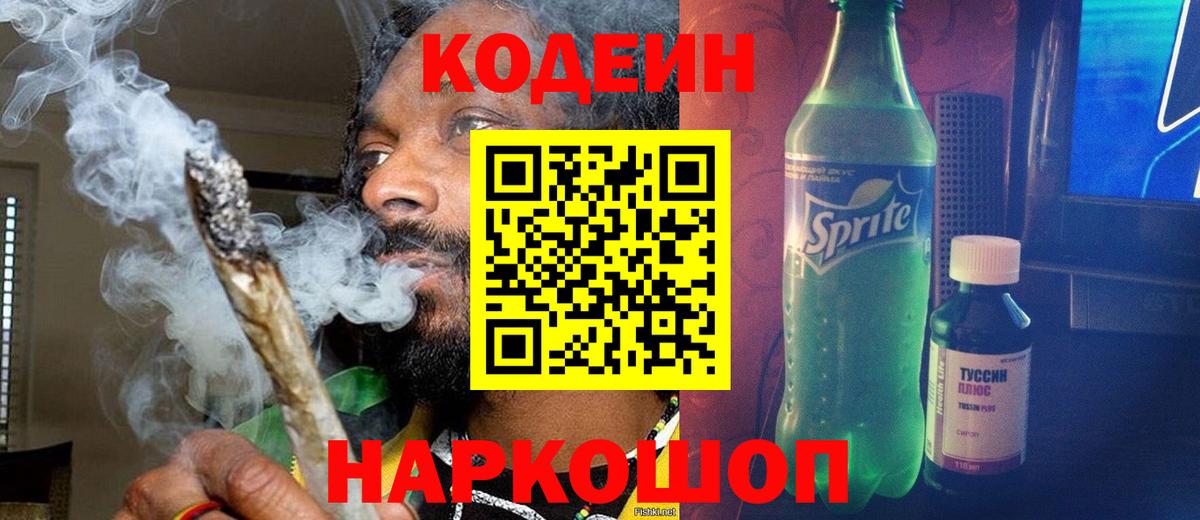 Кодеин Purple Drank Нижнеудинск