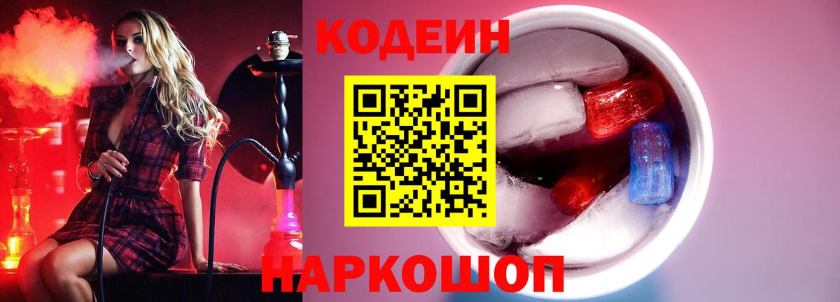 Нижнеудинск  Кодеин напиток Lean (лин)  Вход с VPN  Кодеин Purple Drank 